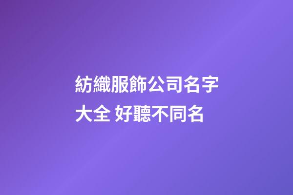 紡織服飾公司名字大全 好聽不同名-第1張-公司起名-玄機(jī)派